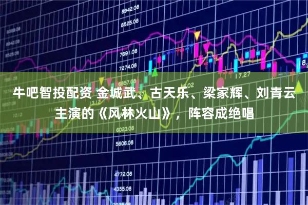 牛吧智投配资 金城武、古天乐、梁家辉、刘青云主演的《风林火山》，阵容成绝唱